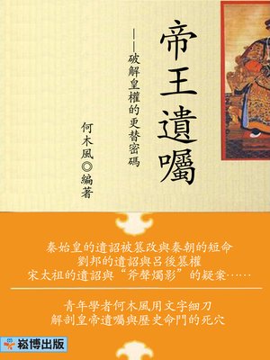 cover image of 帝王遺囑——破解皇權的更替密碼